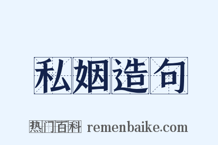 私姻造句是什么意思的图片